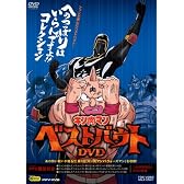 キン肉マンベストバウトDVD へのつっぱりはいらんですよ!!コレクション(PPV-DVD)