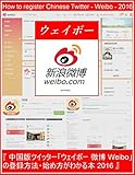 『 中国版ツイッター「ウェイボー 微博 Weibo」の登録方法・始め方がわかる本 2016 』- 中国市場攻略の突破口 - How to register Chinese Twitter WEIBO