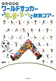 杉山茂樹のワールドサッカー「4-2-3-1」観戦ツアー