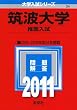 筑波大学 (推薦入試)[2011年版 大学入試シリーズ] (大学入試シリーズ 24)