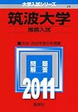 筑波大学 (推薦入試)[2011年版 大学入試シリーズ] (大学入試シリーズ 24)