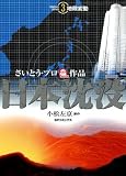 日本沈没 3 (SPコミックス)