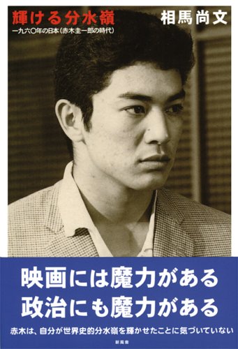輝ける分水嶺―一九六〇年の日本(赤木圭一郎の時代)