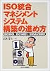 ISO統合マネジメントシステム構築の進め方―ISO9001/ISO14001/OHSAS18001