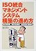 ISO統合マネジメントシステム構築の進め方―ISO9001/ISO14001/OHSAS18001