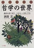 よくわかる「哲学の世界」―自分を深く知り、心をもっと強くするの画像