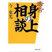毒舌 身の上相談 (集英社文庫)