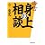 毒舌 身の上相談 (集英社文庫)