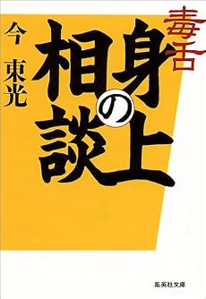 毒舌 身の上相談 (集英社文庫)