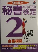 短期集中!秘書検定2級合格模擬テスト
