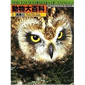 鳥類 (動物大百科)