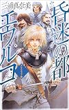 昏迷の都エウルコ―アグラファ〈6〉 (C・NOVELSファンタジア)