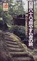 四国八十八カ所やすらぎの旅―新しい「お遍路」の歩き方 (通の行く旅)