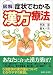 図解 症状でわかる漢方療法