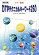 (カラ－ 도해)DTP テクニカルキ－ワ－ド 250 = (カラ－ 圖解)DTP テクニカルキ－ワ－ド 250