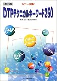 DTPテクニカルキーワード250 改訂8版―カラー図解 の評価・レビュー