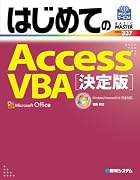 はじめてのAccessVBA 決定版―Windows7/Access2010完全対応 (BASIC MASTER SERIES)