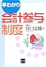 早わかり会計参与制度