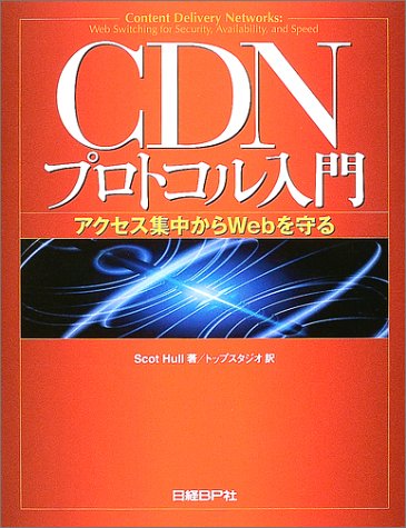 CDNプロトコル入門―アクセス集中からWebを守る