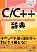 C/C++辞典―Windows/Linux/UNIX対応
