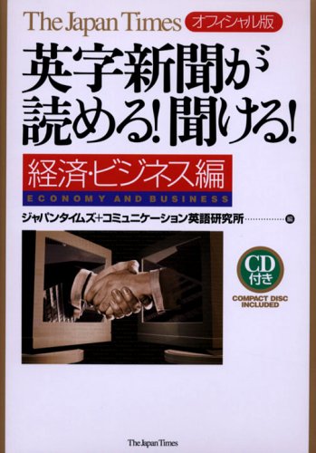 英字新聞が読める!聞ける! 経済・ビジネス編―The Japan Timesオフィシャル版 (The Japan Timesオフィシャル版)