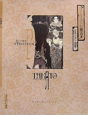 Cover image : ファルマコンの蠱惑―山本タカト画集