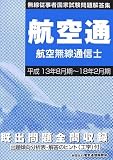 航空無線通信士―無線従事者国家試験問題解答集(平成13年8月期~18年2月期)