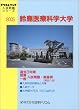 鈴鹿医療科学大学 2005年度受験対策用 (ドリコムブック 入試問題シリーズ)