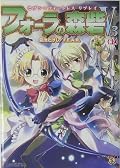 空砦を読んでしまったので、とりあえず本屋で見つけた森砦を購入。順番間違ってるけど気にしない。ファンブルがひどいですね…セブンフォートレスはGMとPCたちの掛け合いを楽しめないと微妙な気がする。