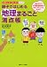 親子ではじめる地理まるごと満点帳 (お母さん、もっとおしえて!シリーズ)