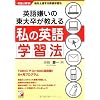 英語嫌いの東大卒が教える私の英語学習法 (アスカカルチャー)