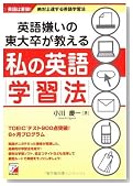 英語嫌いの東大卒が教える私の英語学習法 (アスカカルチャー)