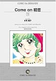 Come on 初恋 (1) オンデマンド版 [コミック] (KCフレンド) の評価・レビュー