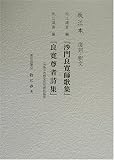 「牧江本」復刻 良寛詩・歌集