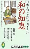 日本人なら知っておきたい「和」の知恵──いま学びたい、和モノに秘められたアイデアとセンス (KAWADE夢新書)/