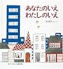 あなたのいえわたしのいえ (かがくのとも傑作集―わくわくにんげん)
