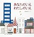 あなたのいえわたしのいえ (かがくのとも傑作集―わくわくにんげん)
