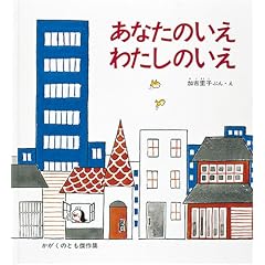 あなたのいえわたしのいえ (かがくのとも傑作集―わくわくにんげん)