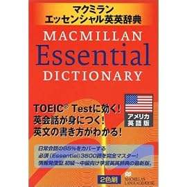 マクミランエッセンシャル英英辞典 アメリカ英語版