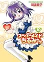 スーパーメイドちるみさん (10) (まんがタイムコミックス)