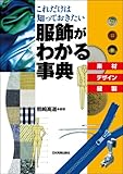 書評 服飾がわかる事典 by 恵斗