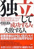 独立して成功する人・失敗する人?数億円の損からつかんだ「創業の極意」教えます