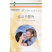 恋は予想外 (ハーレクイン・ロマンス)