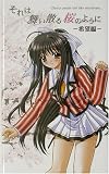それは舞い散る桜のように 希望編 (ハーヴェストノヴェルズ)の商品情報を見る