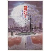 渚にて―人類最後の日 (創元SF文庫)
