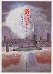 渚にて―人類最後の日 (創元SF文庫)