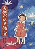 天使のいる教室 (じーんドキドキシリーズ)
