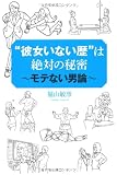 “彼女いない歴”は絶対の秘密　～モテない男論～