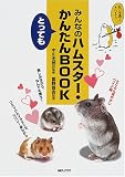みんなのハムスターとってもかんたんBOOK