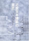 近世日本建築の意匠―庭園・建築・都市計画、茶道にみる西欧文化

 &nbsp;(雄山閣)&nbsp;